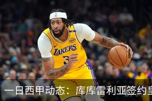 一日西甲动态：库库雷利亚签约皇马引发轰动，亚马尔奋力争夺世界杯