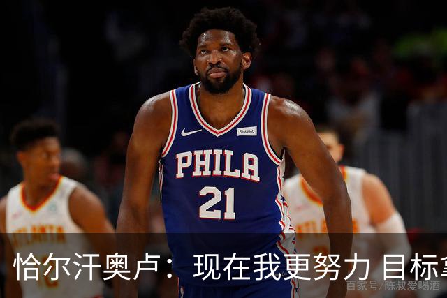 恰尔汗奥卢：现在我更努力 目标拿到意甲冠军