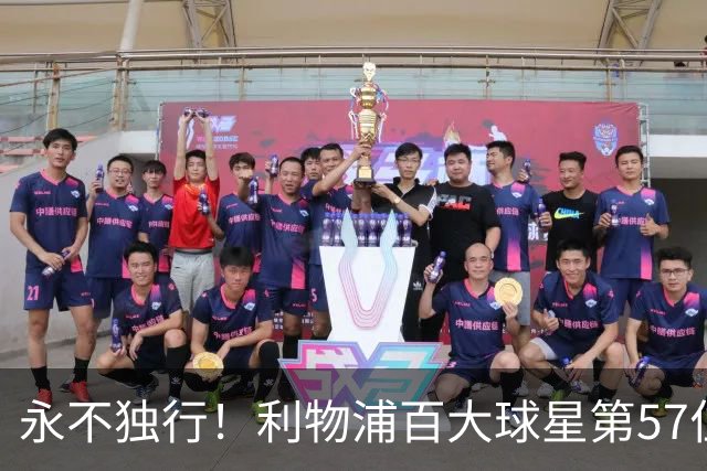 永不独行！利物浦百大球星第57位：迪奥戈·若塔