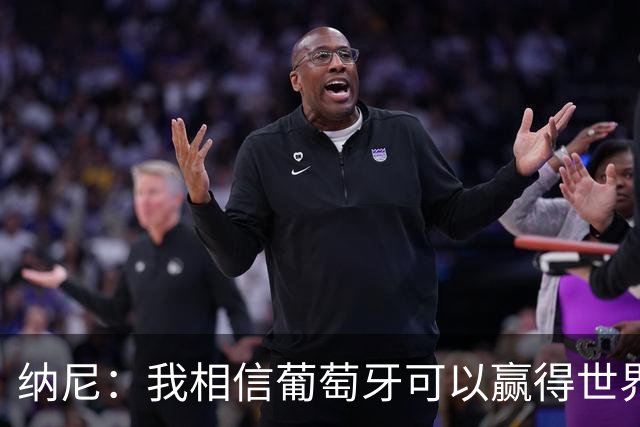 纳尼：我相信葡萄牙可以赢得世界杯 会有很多人希望看到C罗捧杯