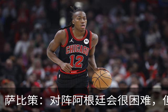 萨比策：对阵阿根廷会很困难，但奥地利队想赢下每场比赛