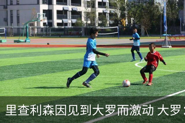 里查利森因见到大罗而激动 大罗：把冠军带回来